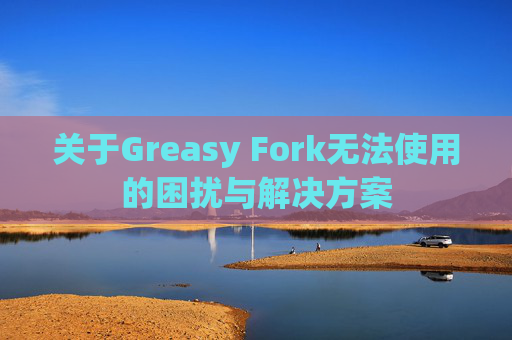 关于Greasy Fork无法使用的困扰与解决方案