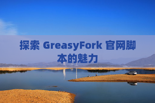 探索 GreasyFork 官网脚本的魅力
